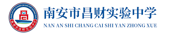 南安市昌财实验中学